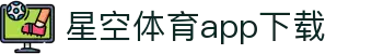 星空体育app下载 - 官方安装包与最新版本获取
